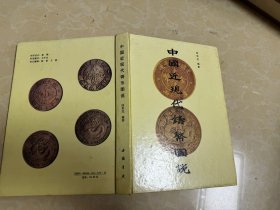 中国进现代铸币图说