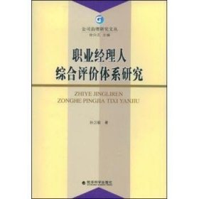 职业经理人综合评价体系研究