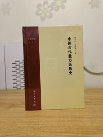 中国古代北方民族史·柔然卷