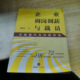 企业调岗调薪与裁员合规操作及风险防控