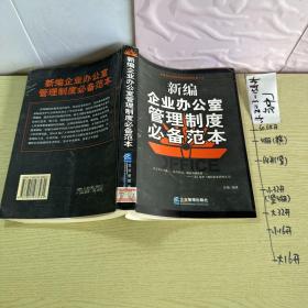 新编企业办公室管理制度必备范本