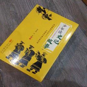 少年读史记故事（全6册套装）高金国 沈沈编著