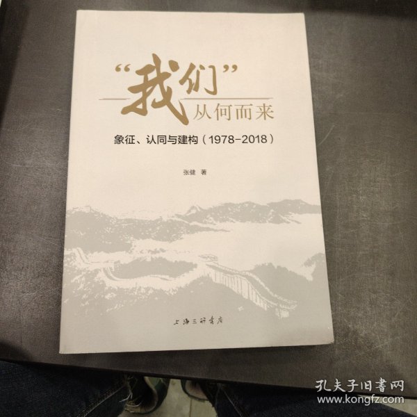 “我们”从何而来：象征、认同与建构（1978-2018）