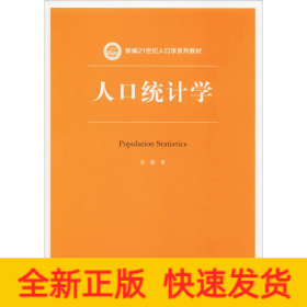 人口统计学（新编21世纪人口学系列教材）