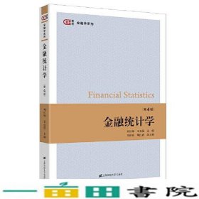 金融统计学（第四版）