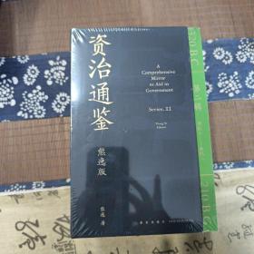 资治通鉴熊逸版：第二辑 （哎呀！资治通鉴就该这么读~10万人在线追更的重磅历史巨作出续集啦！同行者众，不远千里）