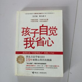 吴甘霖教育方法书系：孩子自觉我省心