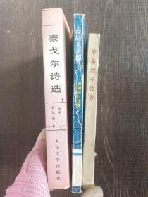 泰戈尔诗选，革命烈士诗抄。戚继光诗稿共三本实拍图为准革命烈士诗抄侧面发黄