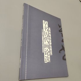 草書歷代畫論選
