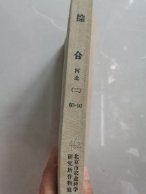 老种子（137）补图：年河北省石家庄专区衡水农业科学研究所1961年《试验研究总结摘要》（小麦、玉米、谷子、棉花、油料、蔬菜、土肥、植保）、1962年《试验研究年度总结摘要》（小麦品种、良种、旱地小麦、多穗玉米、玉米杂交、玉米良种、谷子原始材料、北方区花生良种鉴定等）、1959—1962《试验研究成果汇编》《十项农业增产技术建议》《1964年度试验研究总结简编》（土肥、作物、植保）等