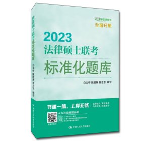 法律硕士联考标准化题库白文桥 陈鹏展 郭志京9787300301327