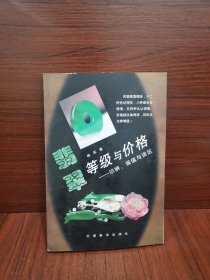 翡翠等级与价格