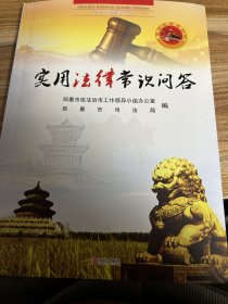 即墨精神文明建设丛书《实用法律常识问答》