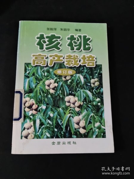 核桃高产栽培（修订版）