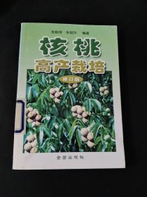 核桃高产栽培（修订版）