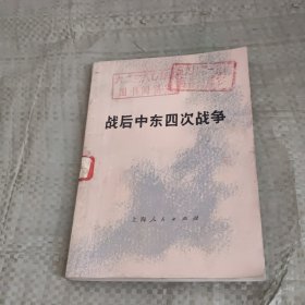 战后中东四次战争