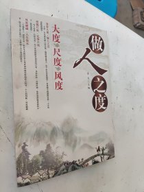 做人之度