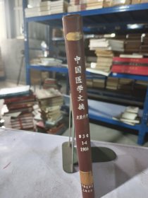 实物拍照：中国医学文摘 1986 1-4 第3卷