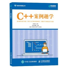 C++案例趣学 信息学竞赛丛书