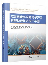 江苏省废弃电器电子产品拆解处理技术推广手册