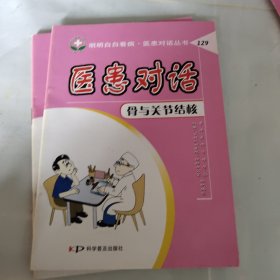 医患对话 骨与关节结核