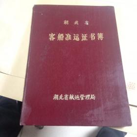 湖北省竹山客船准运证书簿+三张准运证一起合售