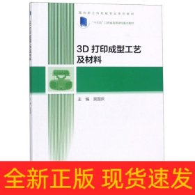3D打印成型工藝及材料