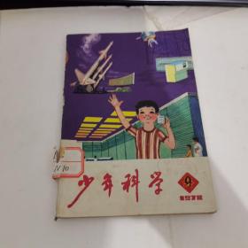 少年科学1978.9