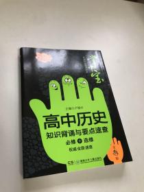 卓越伴读要点速查掌中宝：高中历史知识背诵与要点速查（必修+选修）（全彩版）（高中版）