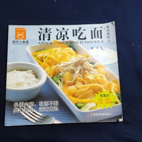 清凉吃面---现代人食谱