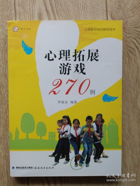 心理拓展游戏270例<梦山书系>