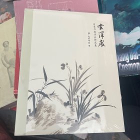 云深处一白蕉书画作品研究集