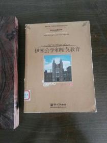 伊顿公学与和精英教育