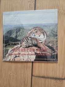中国珍稀野生动物华南虎纪念币5元面值