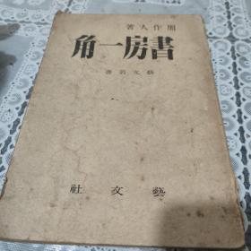 书房一角（繁体竖版）民国三十四年出版