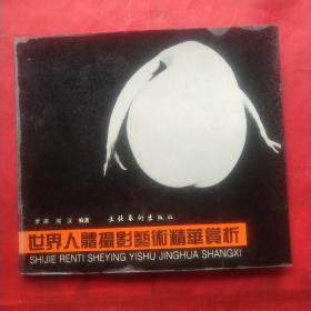 世界人体摄影艺术精华赏析