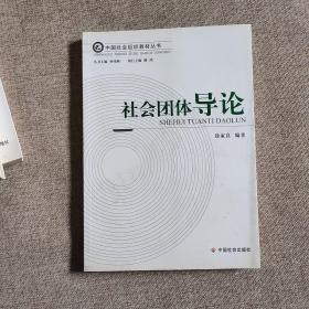 中国社会组织教材丛书：社会组织行政执法 ，社会组织财税制度，社会组织能力建设， 基金会导论， 民办非企业单位导论， 社会组织概论。 社会团体导论 7本合售  实物图