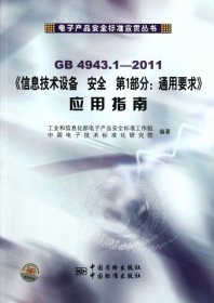 全新正版信息技术设备安全部分通用要求应用指南(GB4943.-11)/电子产品安全标准宣贯丛书9787506667296