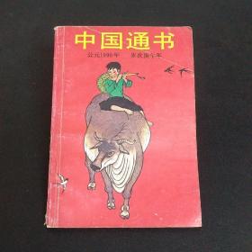 中国通书（公元1990 岁次庚午年）