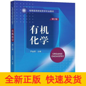 有機(jī)化學(xué) 第2版