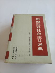 新编世界社会主义词典