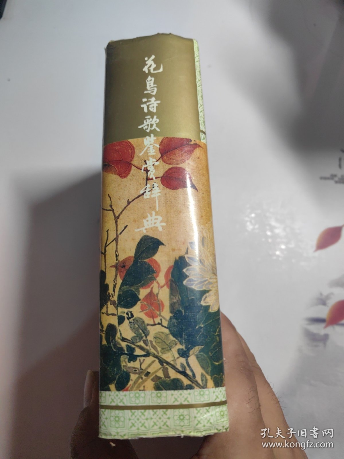 花鸟诗歌鉴赏辞典