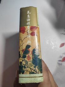花鸟诗歌鉴赏辞典