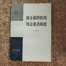 外国政府体制丛书：瑞士政府机构与公务员制度