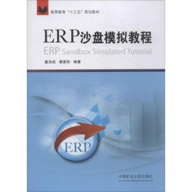 ERP沙盘模拟教程/高等教育“十三五”规划教材