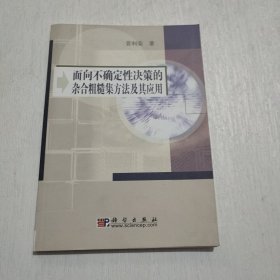 面向不确定性决策的杂合粗糙集方法及其应用
