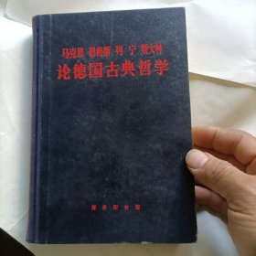 马克思、恩格斯、列宁、斯大林论德国古典哲学