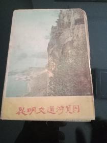 上世纪80年代初，《昆明交通游览图》