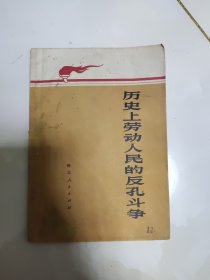 历史上劳动人民的反孔斗争