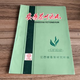 蚕桑茶叶通讯（18册合售）